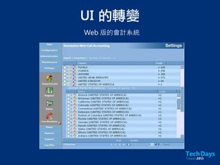 UI	 的轉變
Web 版的會計系統
 