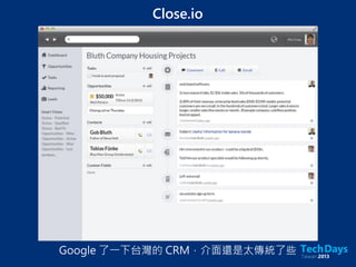 Close.io
Google 了一下台灣的 CRM，介面還是太傳統了些
 