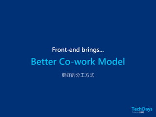 Better Co-work Model
Front-end brings...
更好的分工方式
 