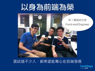 耶！職稱終於是
Front-end Engineer
以身為前端為榮
面試過不少人，都希望能專心在前端發展
 