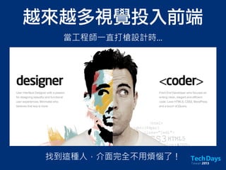 越來越多視覺投入前端
當工程師一直打槍設計時...
找到這種人，介面完全不用煩惱了！
 