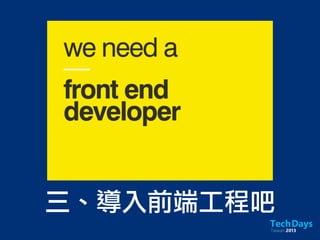 三、導入前端工程吧
 