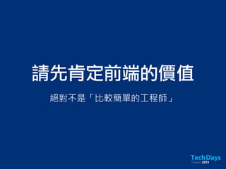 請先肯定前端的價值
絕對不是「比較簡單的工程師」
 