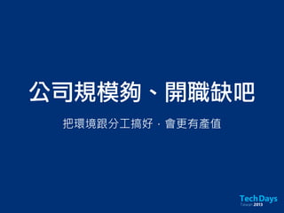 公司規模夠、開職缺吧
把環境跟分工搞好，會更有產值
 