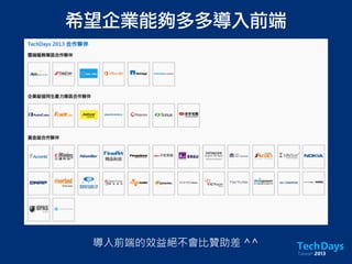 希望企業能夠多多導入前端
導入前端的效益絕不會比贊助差 ^^
 