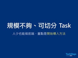規模不夠、可切分	 Task
人少也能做前端、重點是開始導入方法
 