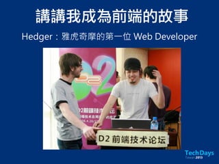 講講我成為前端的故事
Hedger：雅虎奇摩的第一位 Web Developer
 