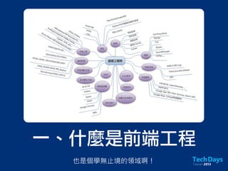 一、什麼是前端工程
也是個學無止境的領域啊！
 
