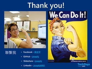 Thank you!
• GitHub - josephj
• Facebook - 蔣定宇
• Slideshare - josephj
• Linkedin - josephj6802
聯繫我
 