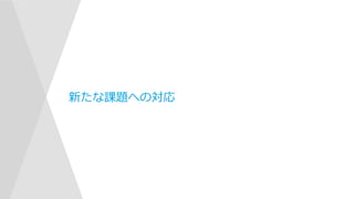 新たな課題への対応
 