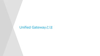 Unified Gatewayとは
 