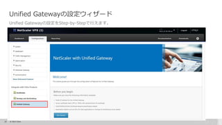 25 © 2015 Citrix.
Unified Gatewayの設定ウィザード
Unified Gatewayの設定をStep-by-Stepで行えます。
 