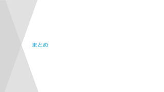 まとめ
 