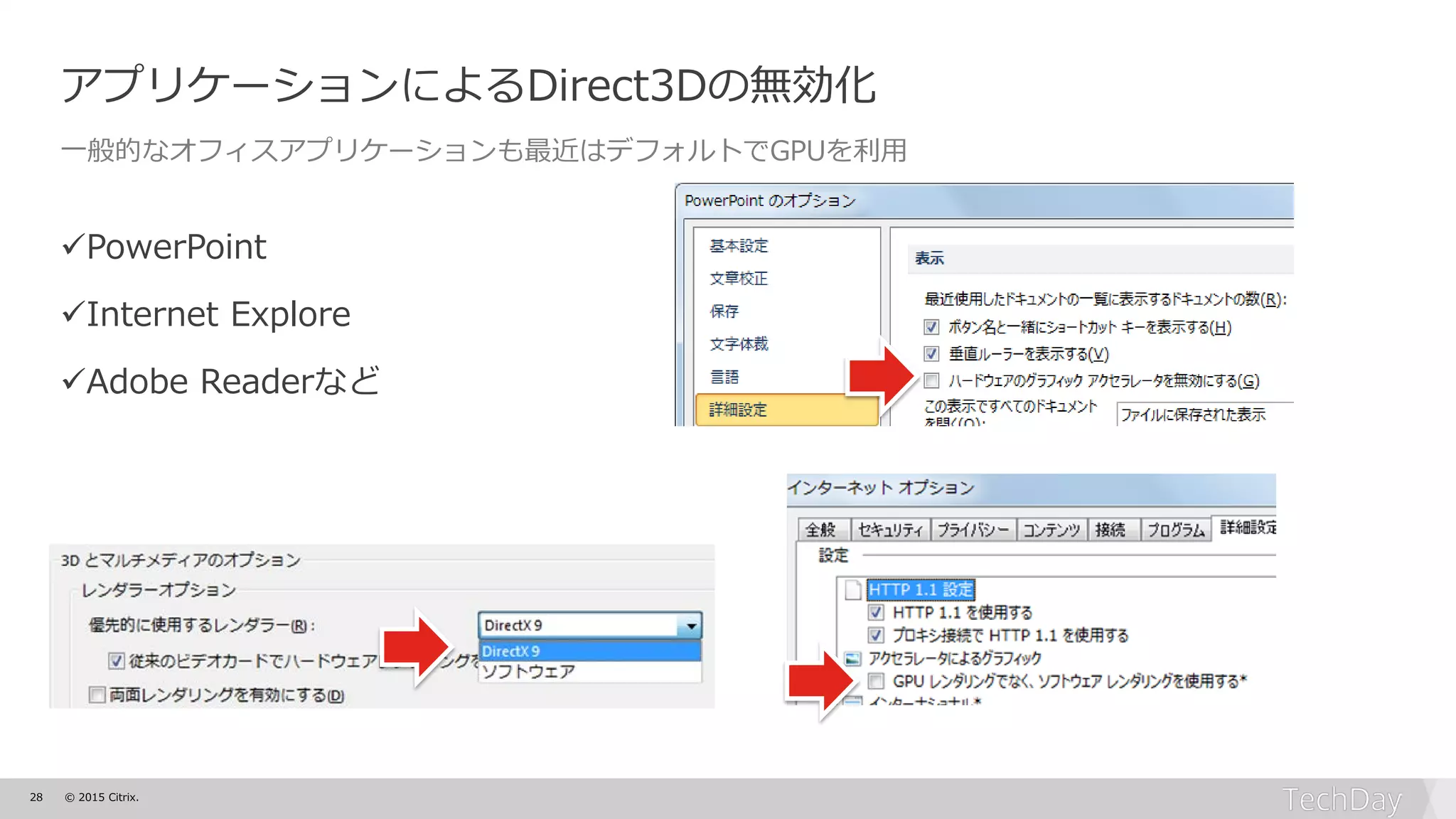28 © 2015 Citrix.
アプリケーションによるDirect3Dの無効化
一般的なオフィスアプリケーションも最近はデフォルトでGPUを利用
PowerPoint
Internet Explore
Adobe Readerなど
 