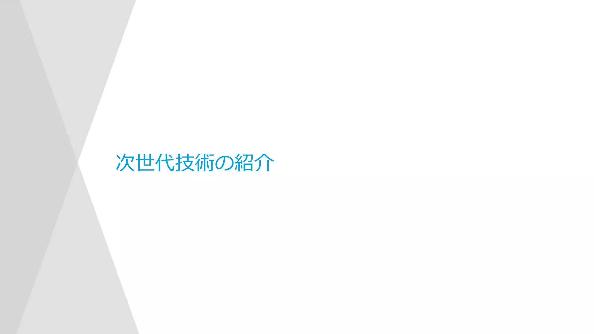 次世代技術の紹介
 
