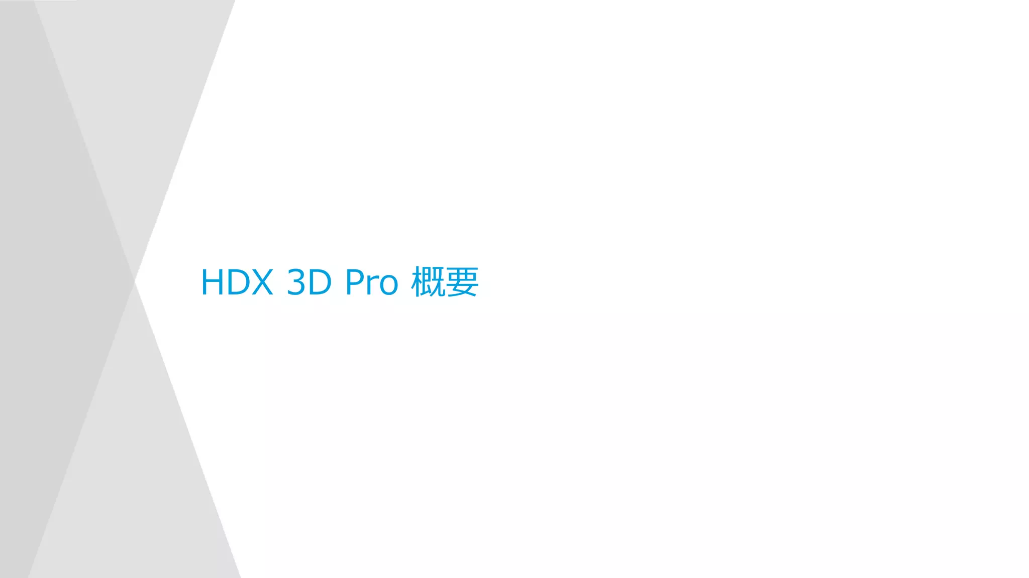 HDX 3D Pro 概要
 