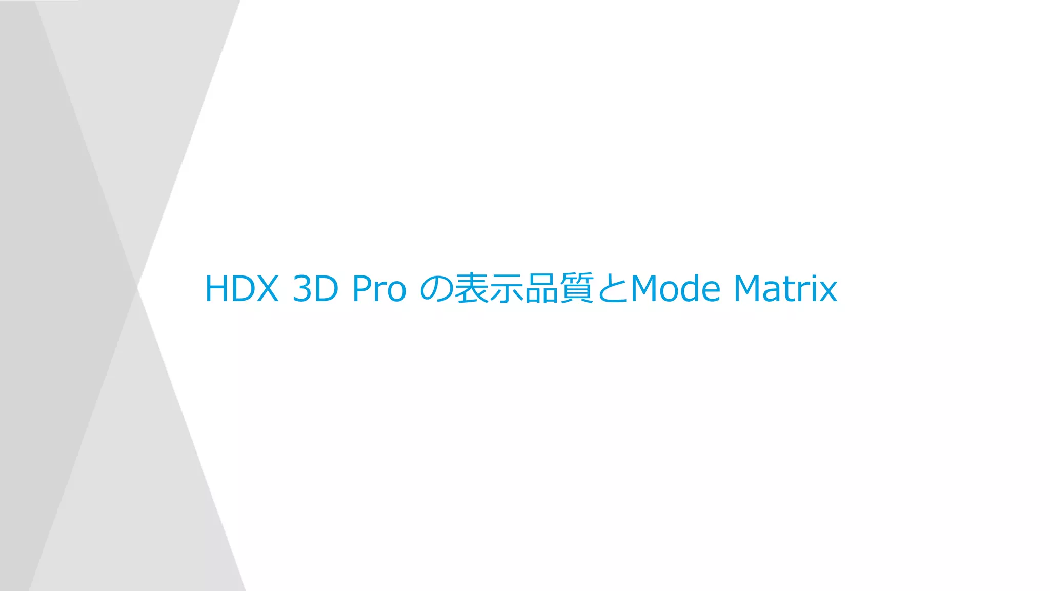 HDX 3D Pro の表示品質とMode Matrix
 