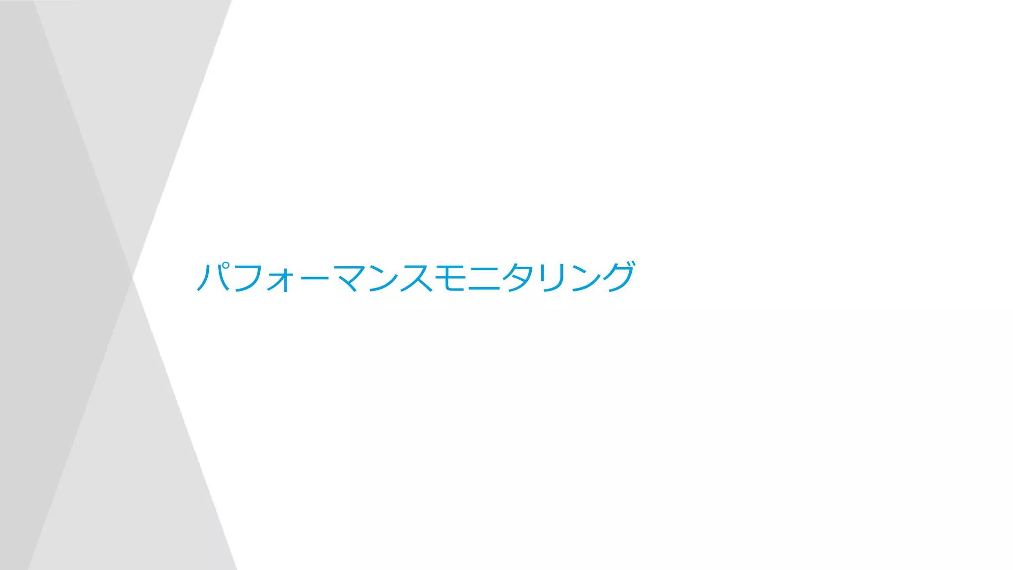 パフォーマンスモニタリング
 