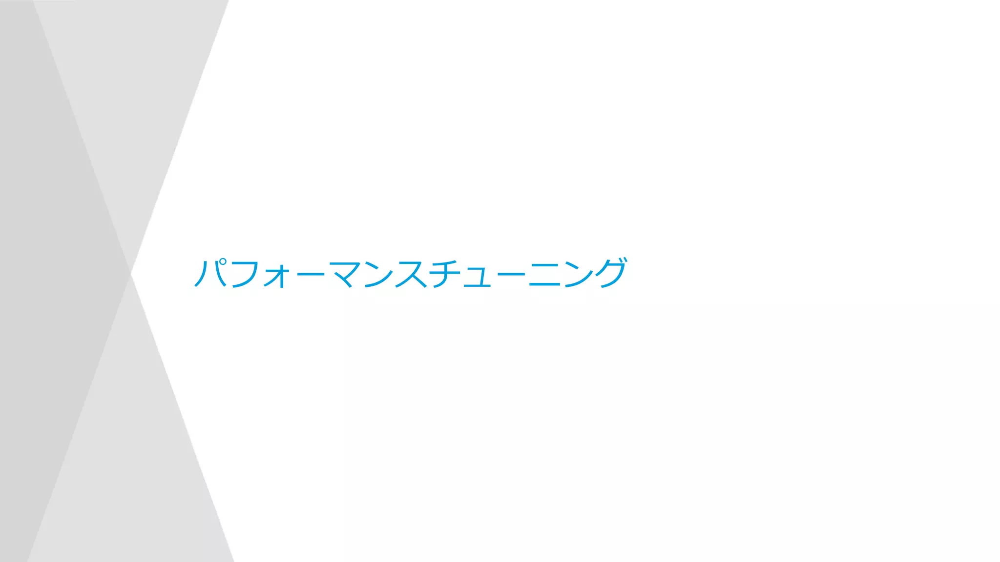 パフォーマンスチューニング
 