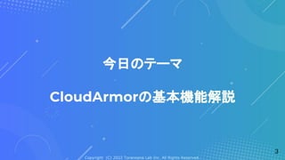 Copyright (C) 2022 Toranoana Lab Inc. All Rights Reserved.
今日のテーマ
CloudArmorの基本機能解説
3
 