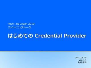 Tech・Ed Japan 2010
ラ゗トニングトーク




                     2010.08.25
                        ver. 1.1
                       亀渕 景司
 