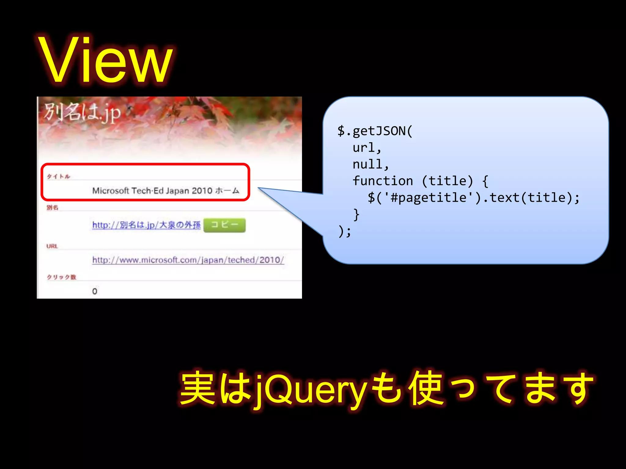 View$.getJSON(  url,  null,  function (title) {    $('#pagetitle').text(title);  });実はjQueryも使ってます