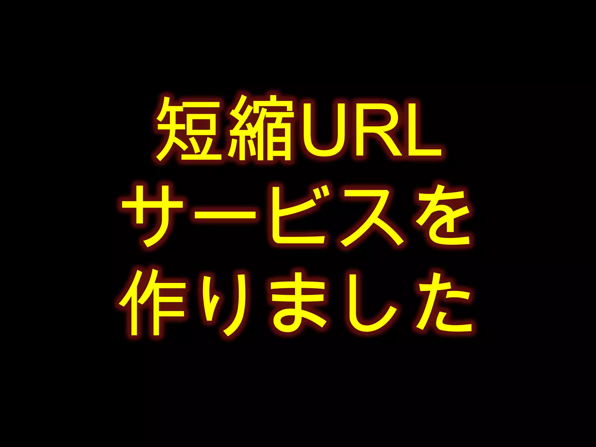 短縮URLサービスを作りました