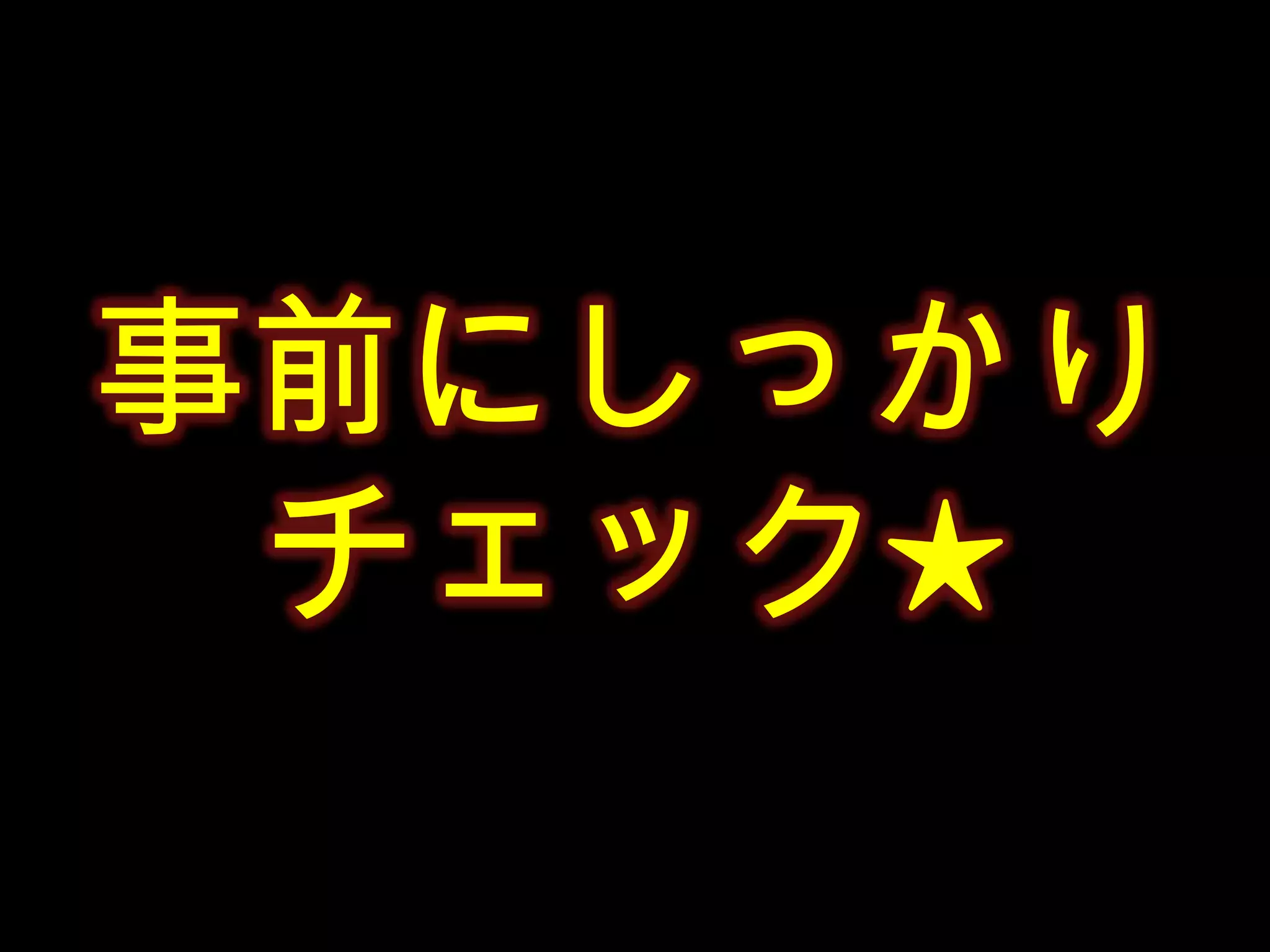 事前にしっかりチェック★