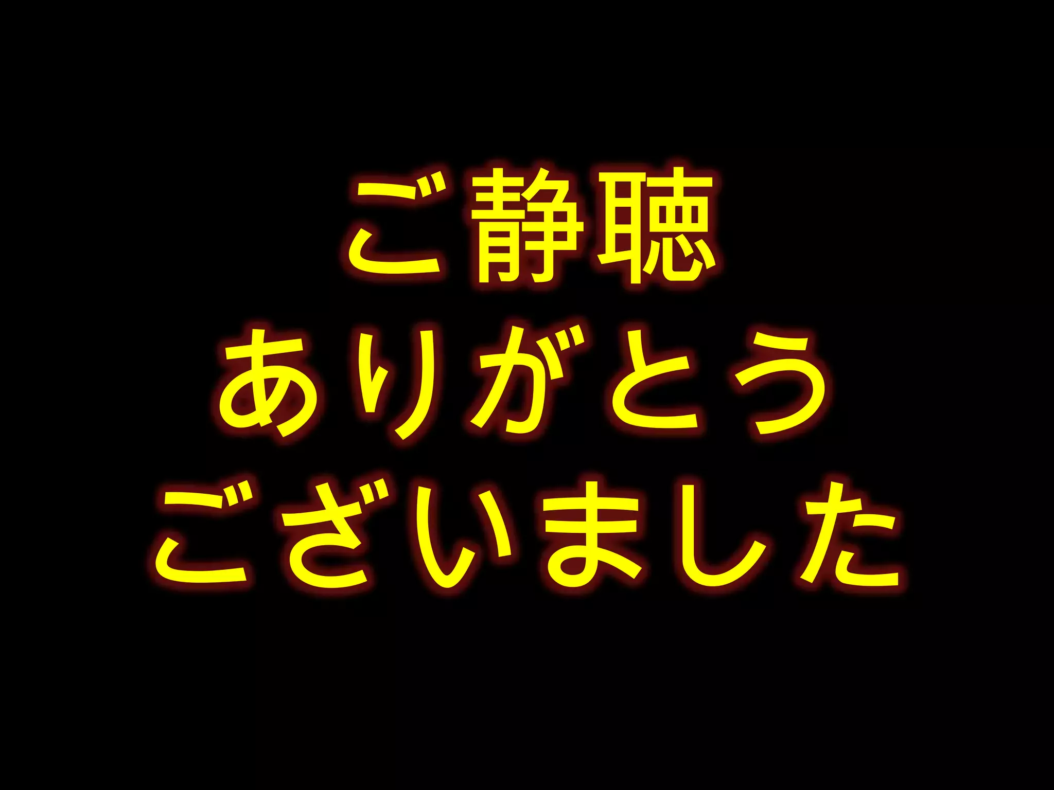 ご静聴ありがとうございました