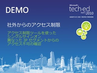 社外からのゕクセス制限
ゕクセス制限ツールを使った
シングルサ゗ンオン
異なった IP セグメントからの
ゕクセス不可の確認
 