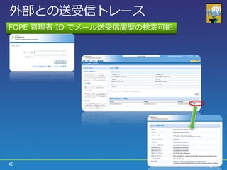 外部との送受信トレース
FOPE 管理者 ID でメール送受信履歴の検索可能




40
 