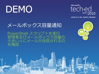 メールボックス容量通知
PowerShell スクリプトを実行
管理者及びメールボックス容量の
大きい人にメールが送信されるの
を確認
 