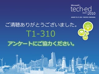 ご清聴ありがとうございました。

    T1-310
ゕンケートにご協力ください。
 