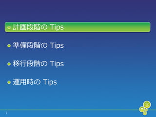 計画段階の Tips

    準備段階の Tips

    移行段階の Tips

    運用時の Tips



7
 
