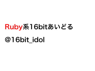 Rubyϵ16bitɤ
@16bit_idol
 