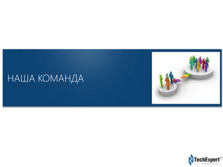 TechExpert Company
НАША КОМАНДА
 