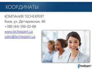 TechExpert Company
КООРДИНАТЫ
КОМПАНИЯ TECHEXPERT
Киев, ул. Дегтяревская, 48
+380 (44) 596-00-68
www.techexpert.ua
sales@techexpert.ua
 