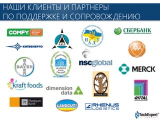TechExpert Company
НАШИ КЛИЕНТЫ И ПАРТНЕРЫ
ПО ПОДДЕРЖКЕ И СОПРОВОЖДЕНИЮ
 