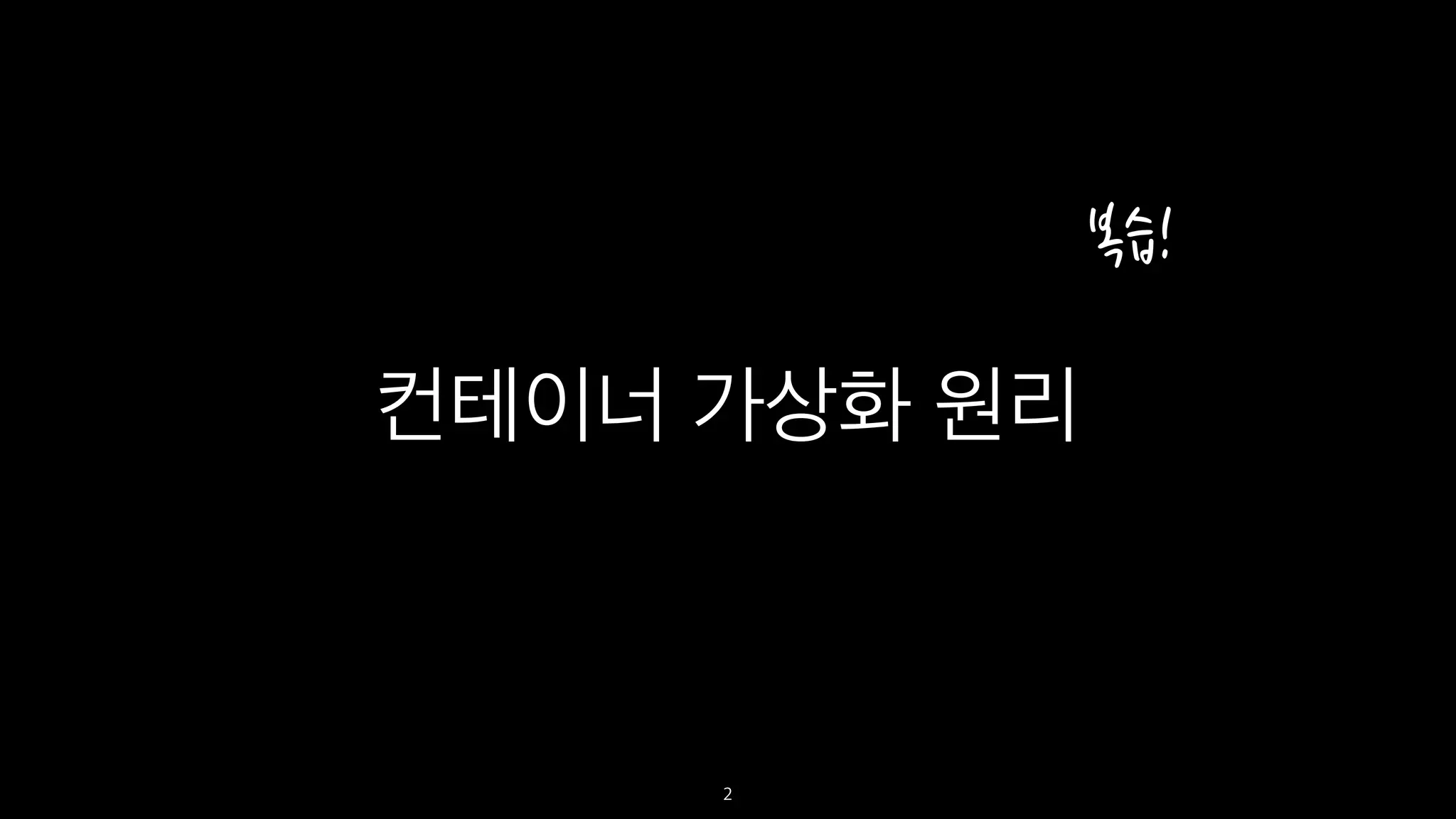 컨테이너 가상화 원리
2
 
