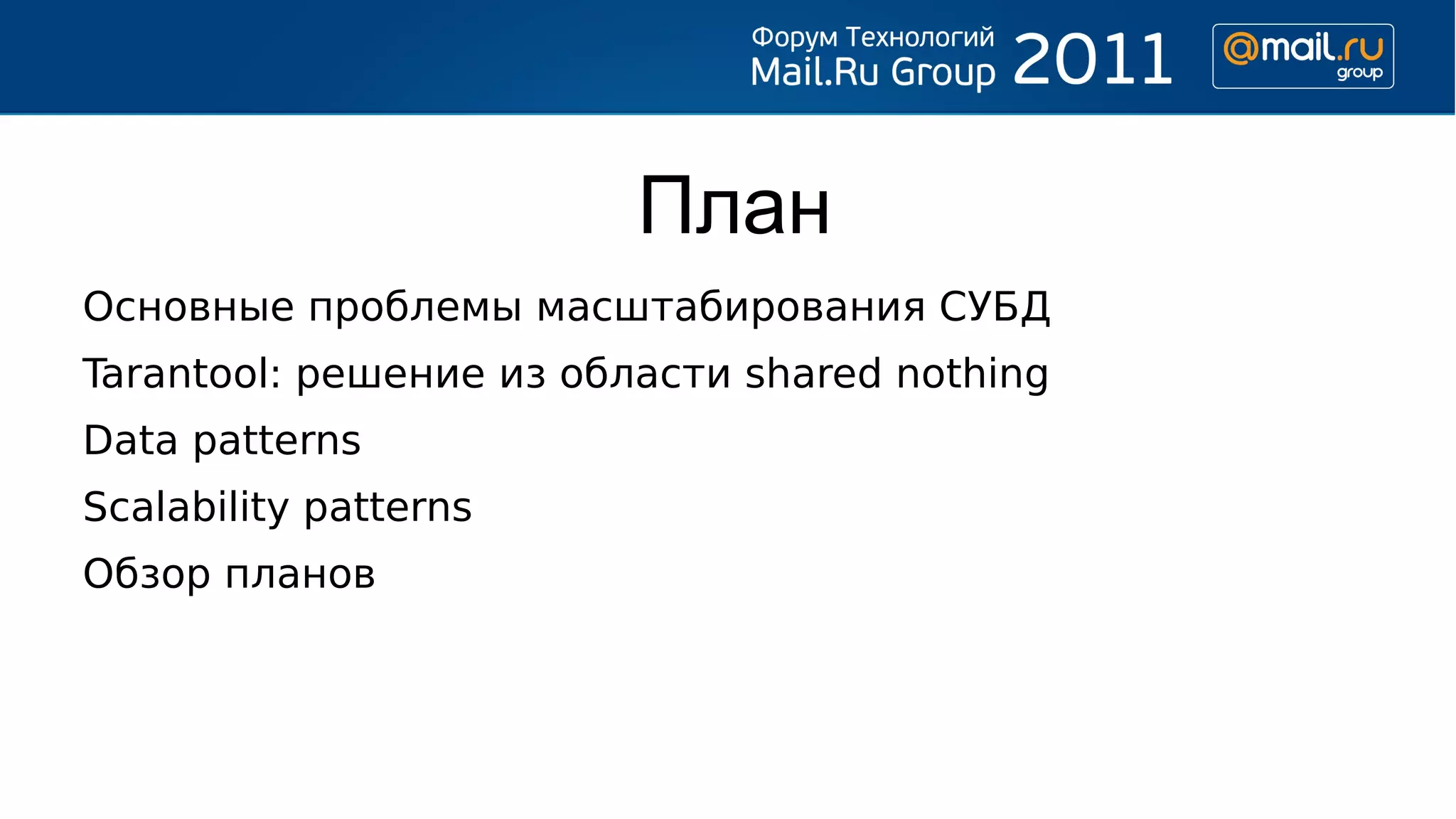 План
Основные проблемы масштабирования СУБД
Tarantool: решение из области shared nothing
Data patterns
Scalability patterns
Обзор планов
 