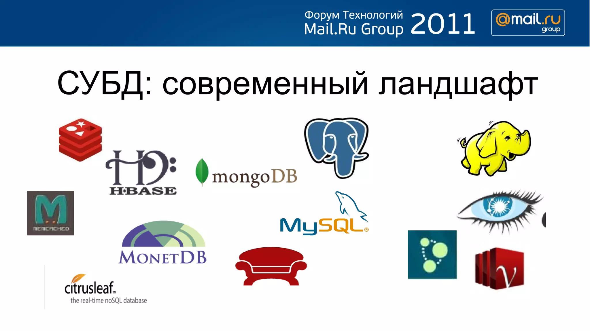 СУБД: современный ландшафт
 