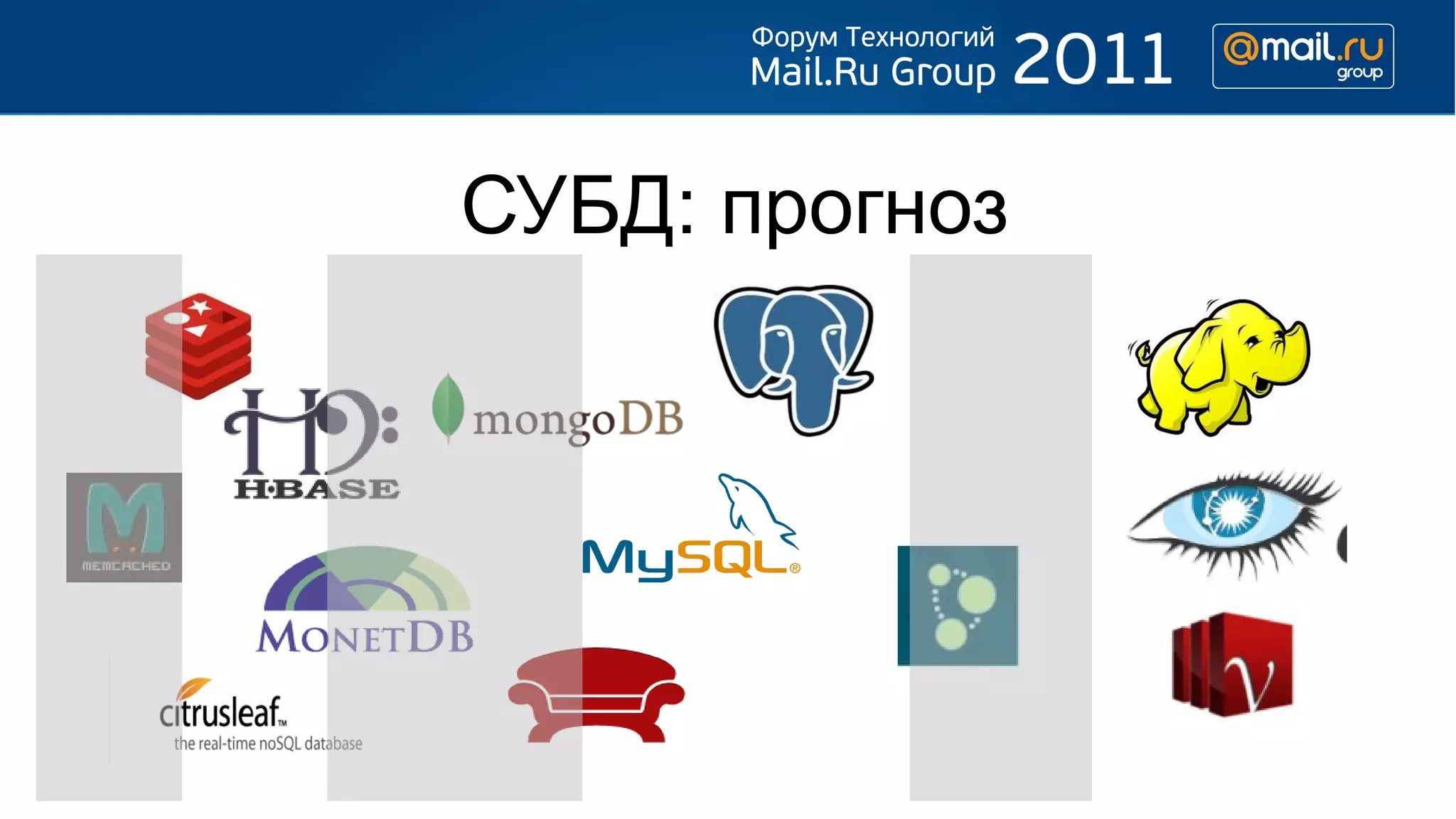 СУБД: прогноз
 