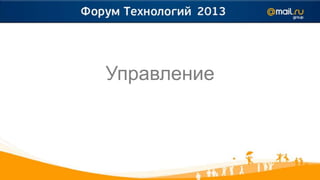 Управление
 