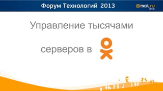 Управление тысячами

  серверов в
 