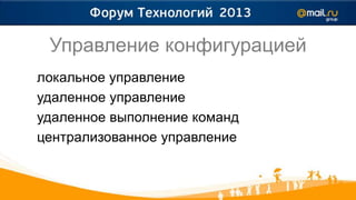 Управление конфигурацией
локальное управление
удаленное управление
удаленное выполнение команд
централизованное управление
 