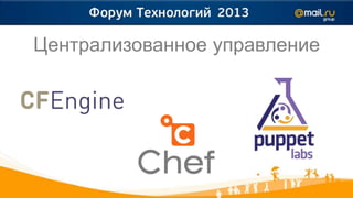 Централизованное управление
 