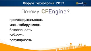 Почему         ?
производительность
масштабируемость
безопасность
гибкость
популярность
 