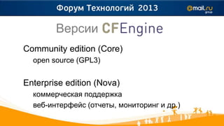 Версии
Community edition (Core)
  open source (GPL3)


Enterprise edition (Nova)
  коммерческая поддержка
  веб-интерфейс (отчеты, мониторинг и др.)
 