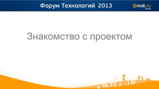 Знакомство с проектом
 