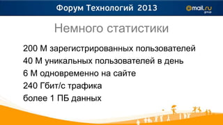 Немного статистики
200 M зарегистрированных пользователей
40 M уникальных пользователей в день
6 M одновременно на сайте
240 Гбит/с трафика
более 1 ПБ данных
 